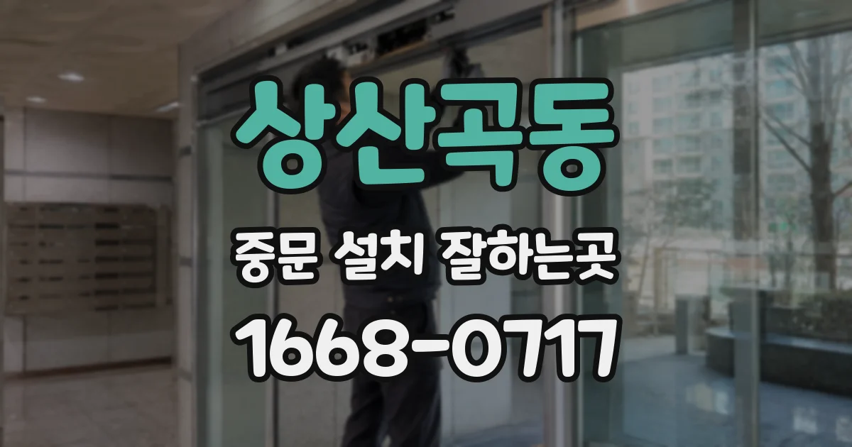 상산곡동 중문 설치 잘하는곳
