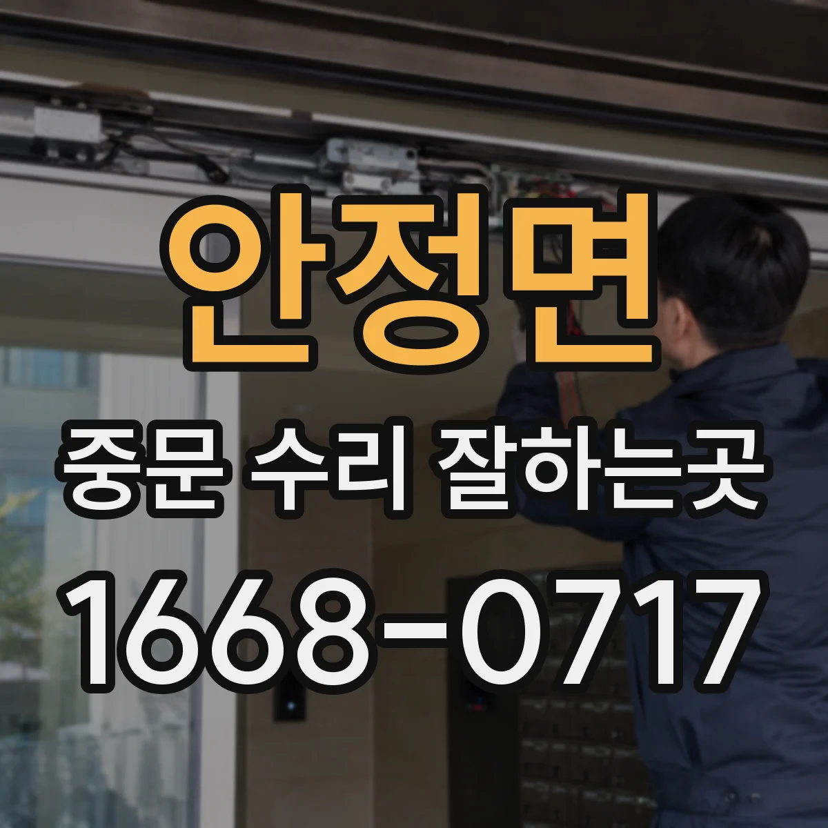 안정면 중문 수리 잘하는곳