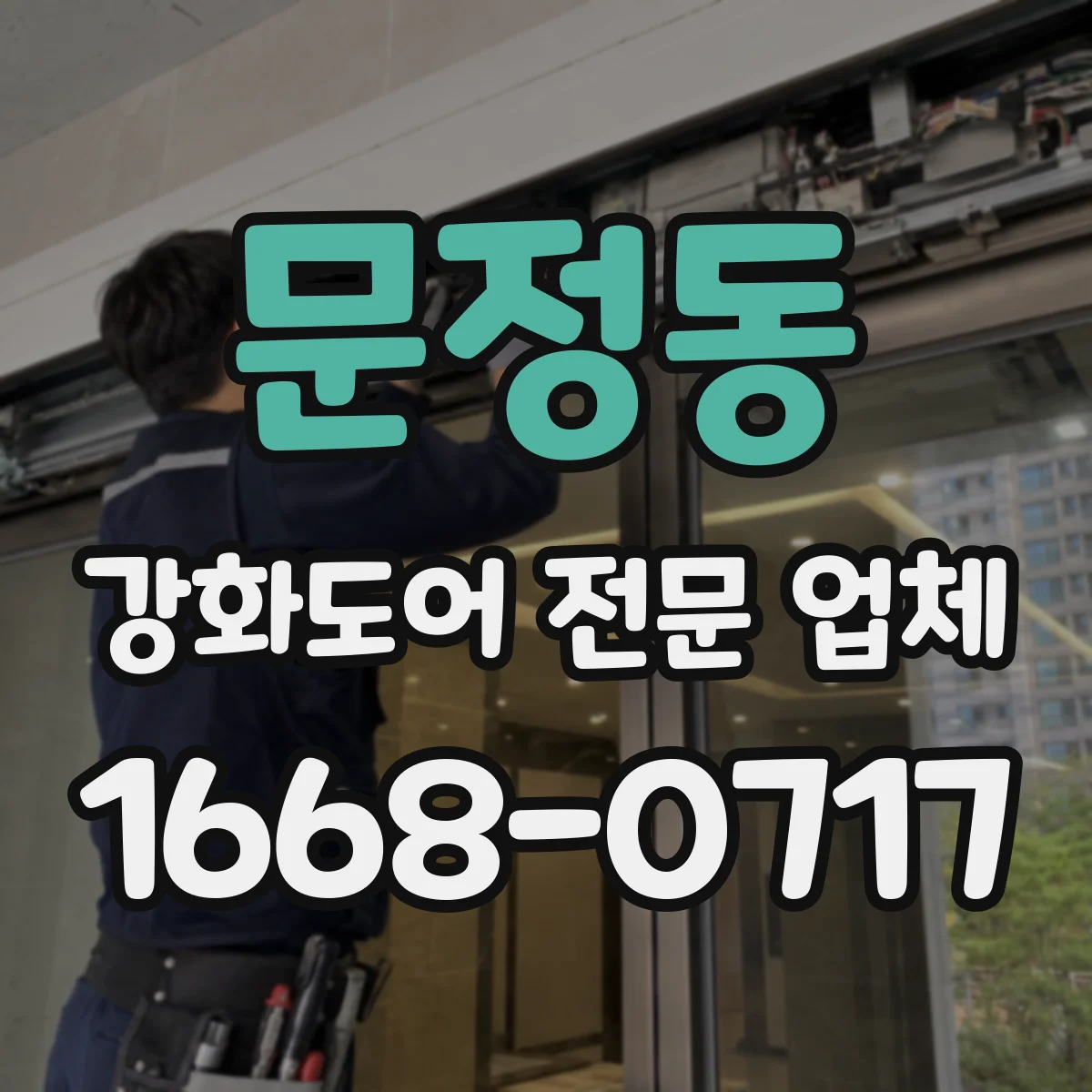 문정동 강화도어 전문 업체