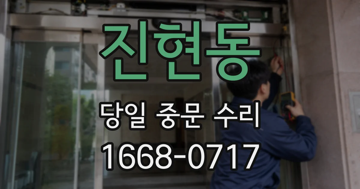 진현동 당일 중문 수리