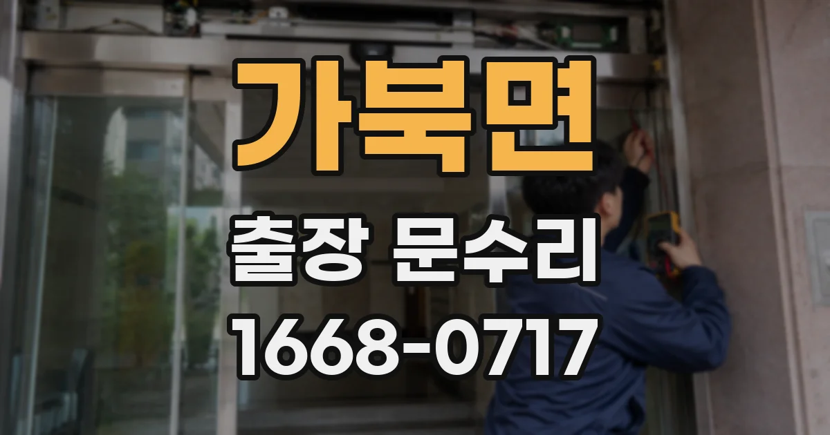 가북면 출장 문수리