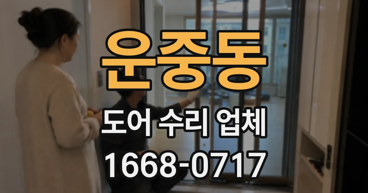 운중동 도어 수리 업체