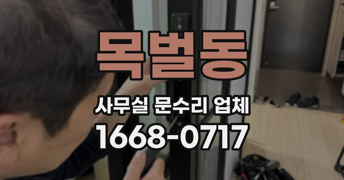 목벌동 사무실 문수리 업체