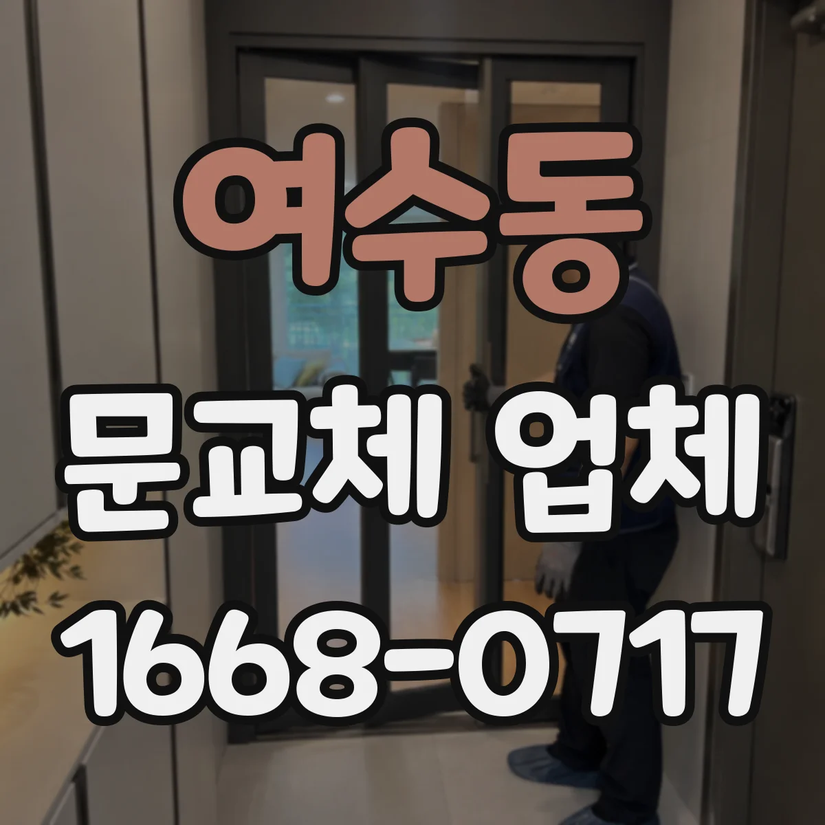 여수동 문교체 업체