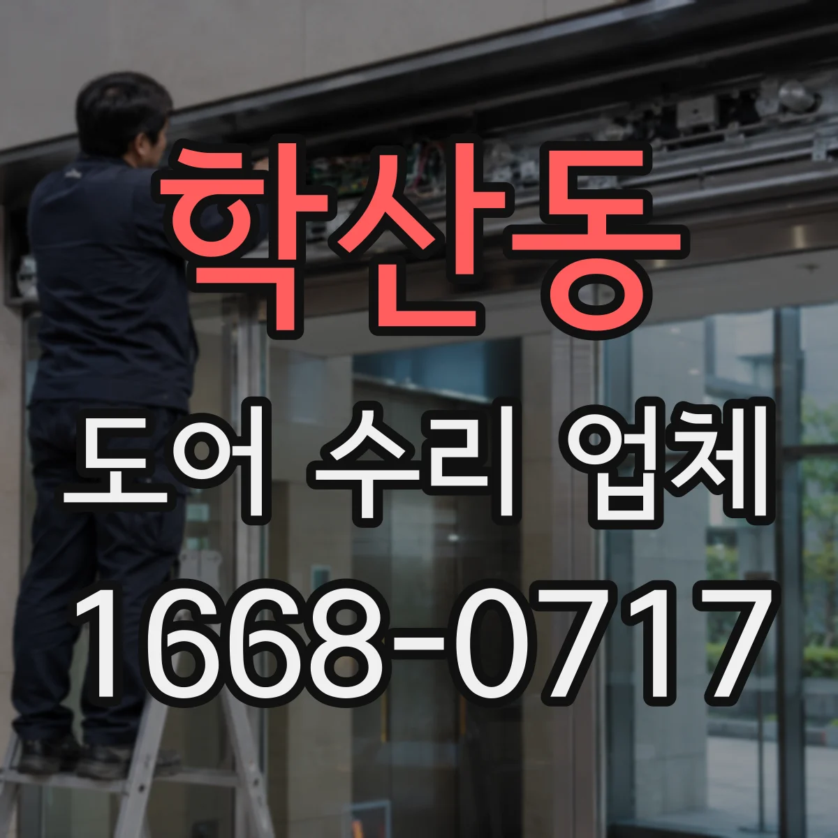 학산동 도어 수리 업체 미닫이문 레일 손상 원인부터 현장 진단