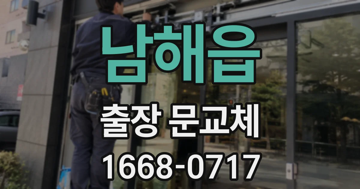 남해읍 출장 문교체