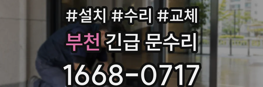 부천 긴급 문수리