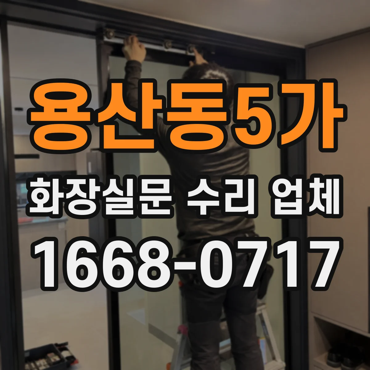 용산동5가 화장실문 수리 업체