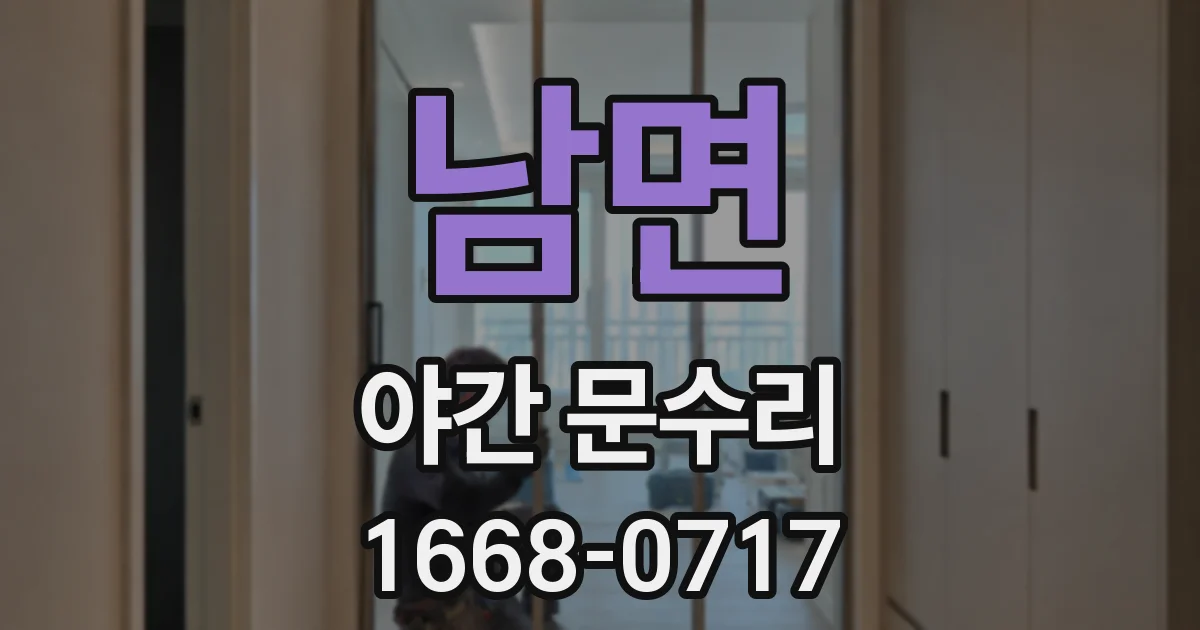 남면 야간 문수리