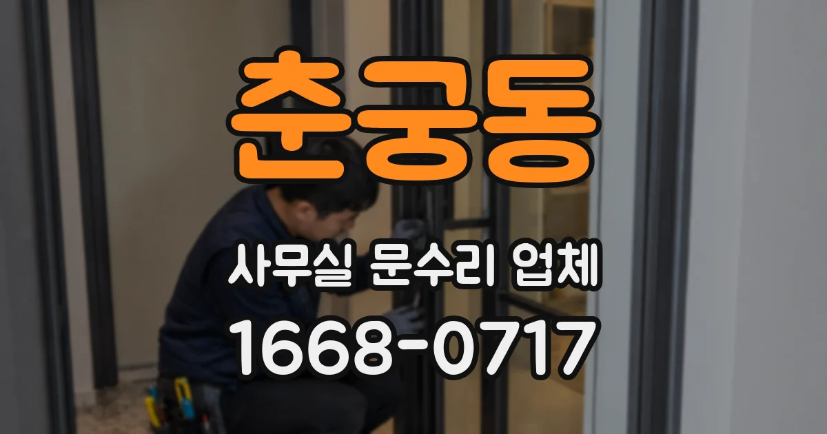 춘궁동 사무실 문수리 업체