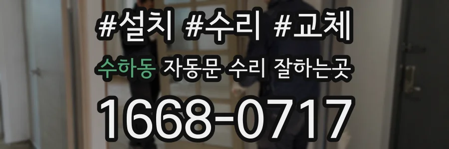 수하동 자동문 수리 잘하는곳