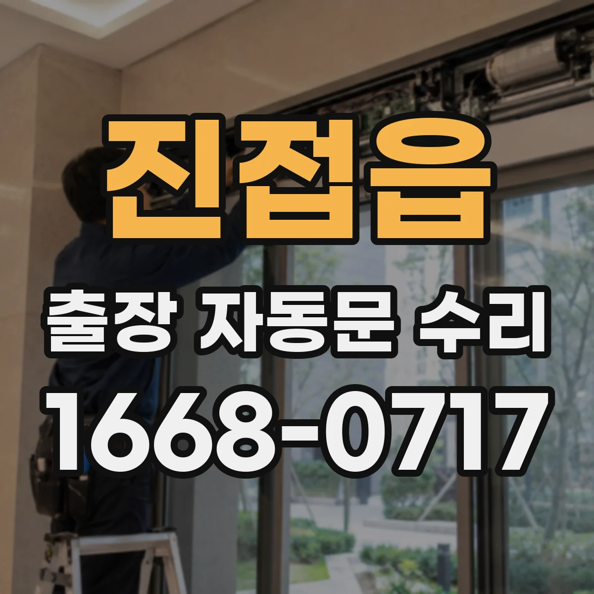 진접읍 출장 자동문 수리