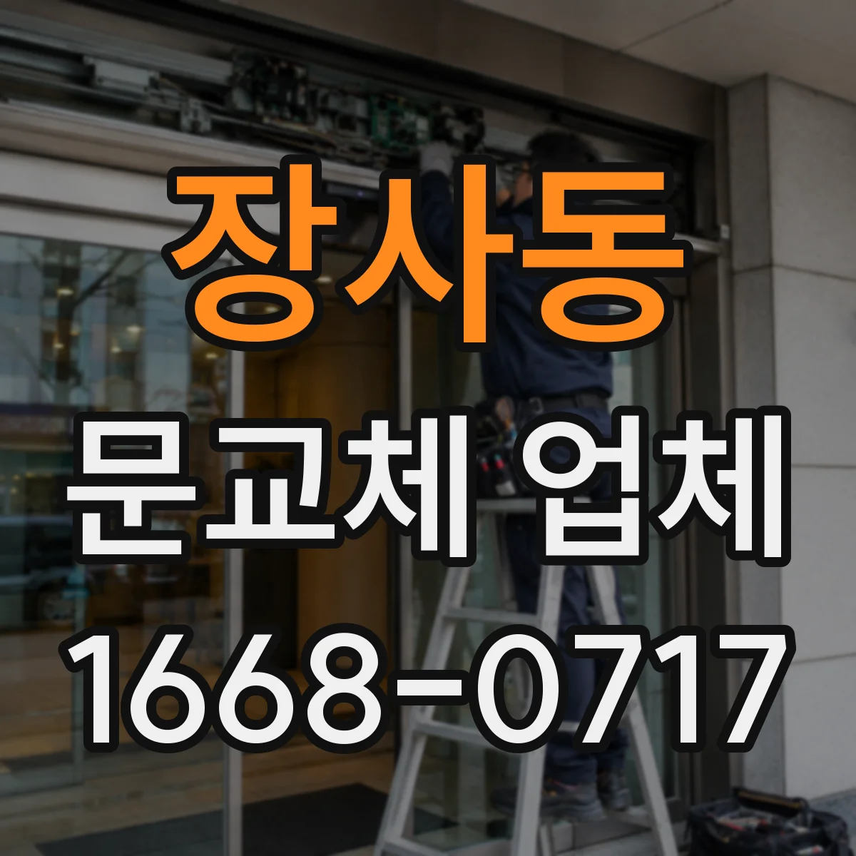 장사동 문교체 업체