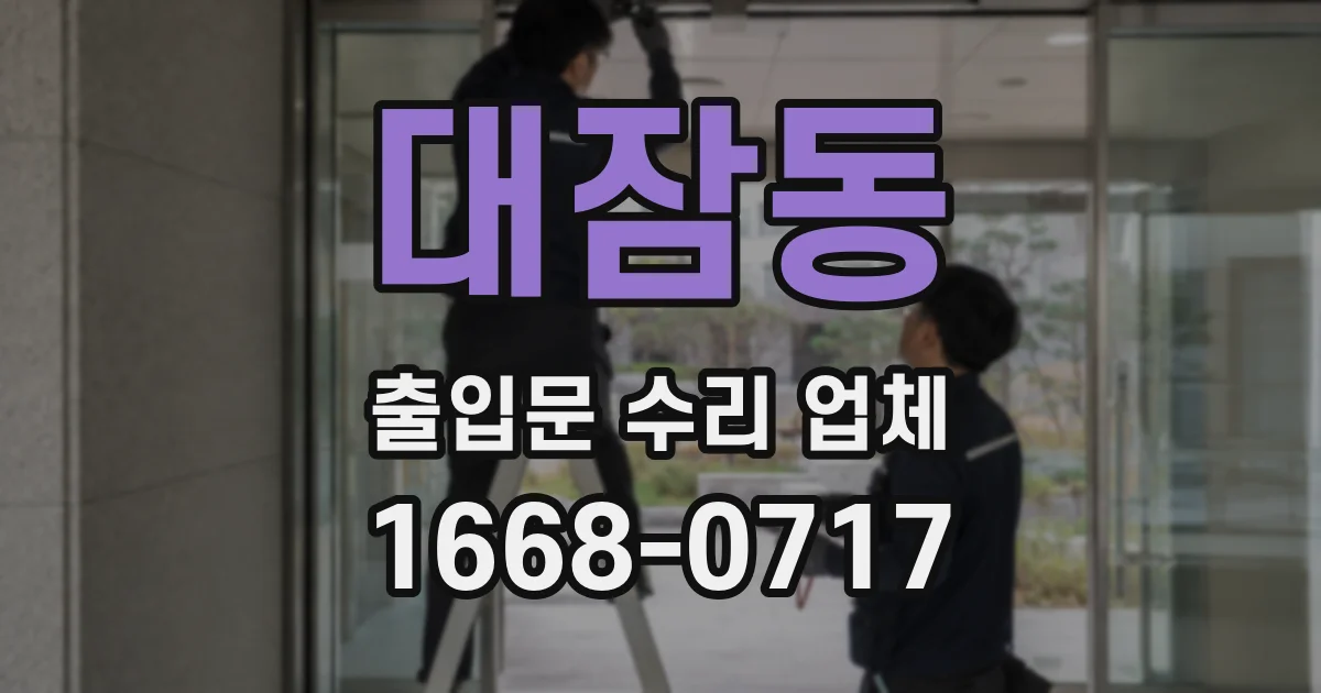 대잠동 출입문 수리 업체