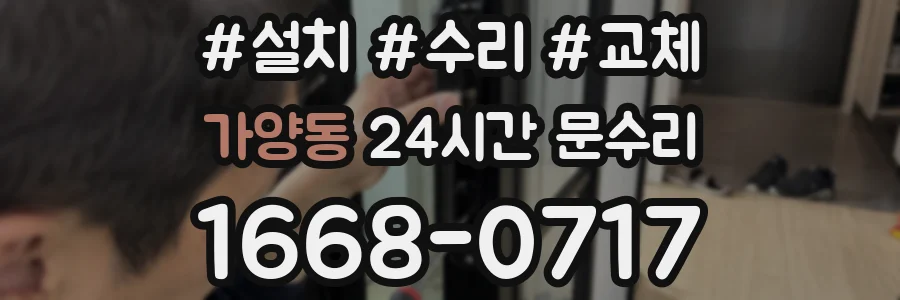 가양동 24시간 문수리