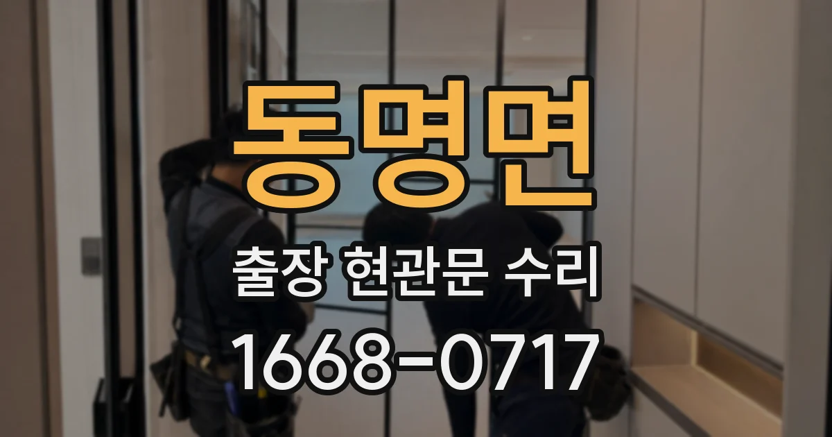 동명면 출장 현관문 수리