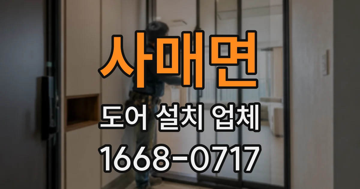 사매면 도어 설치 업체