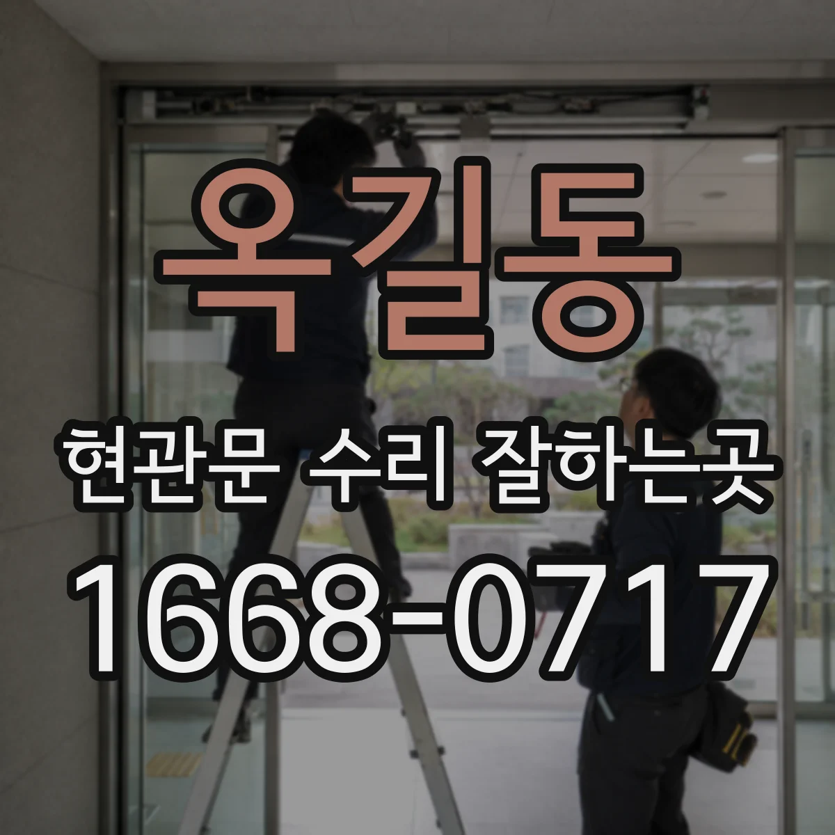 옥길동 현관문 수리 잘하는곳
