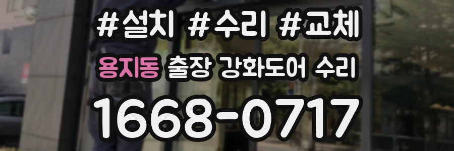 용지동 출장 강화도어 수리