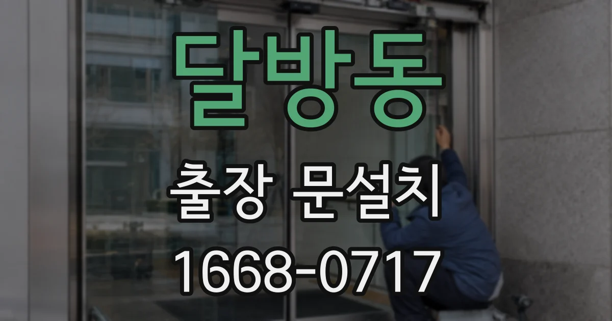 달방동 출장 문설치
