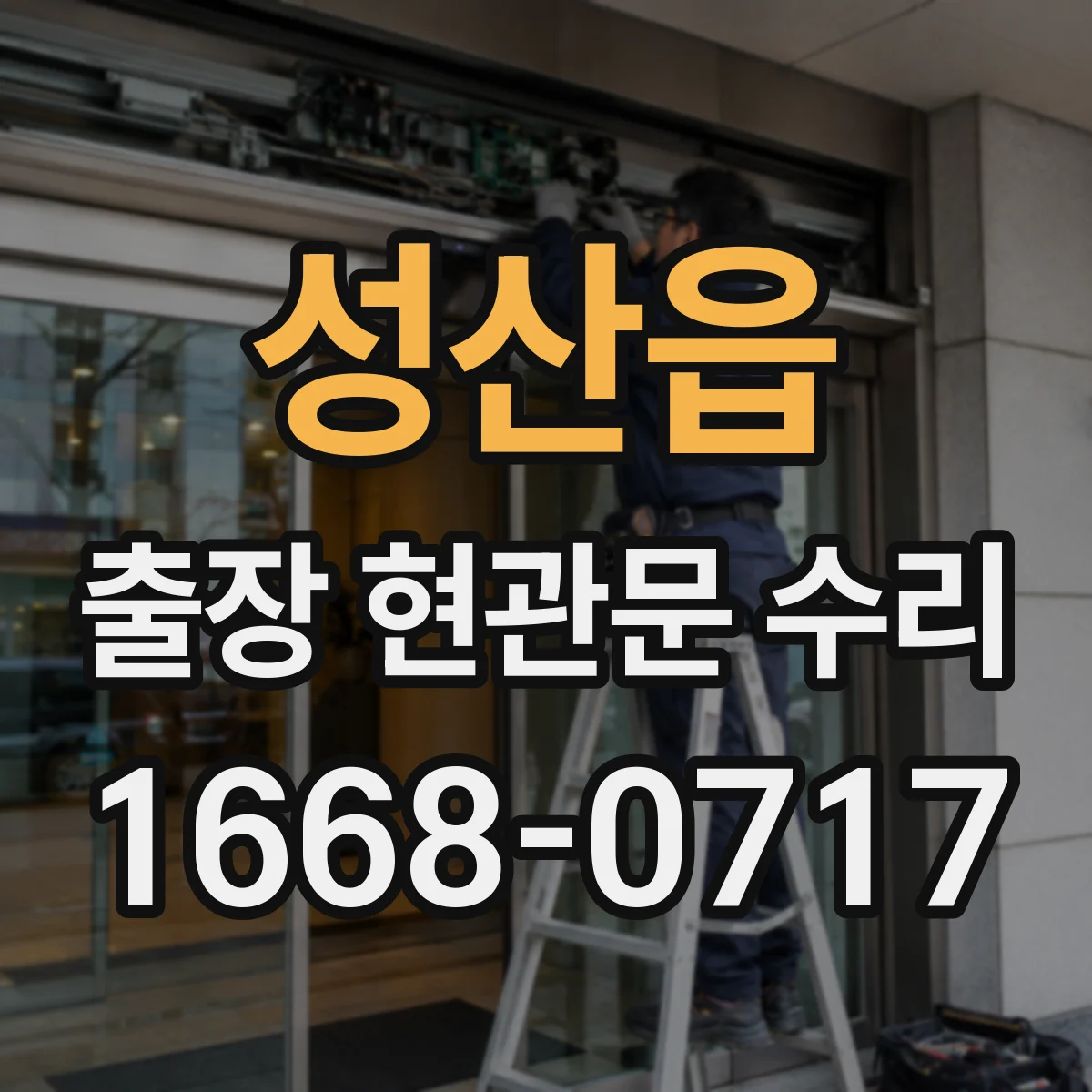 성산읍 출장 현관문 수리 고객이 집에 계실 때 동선 최소화
