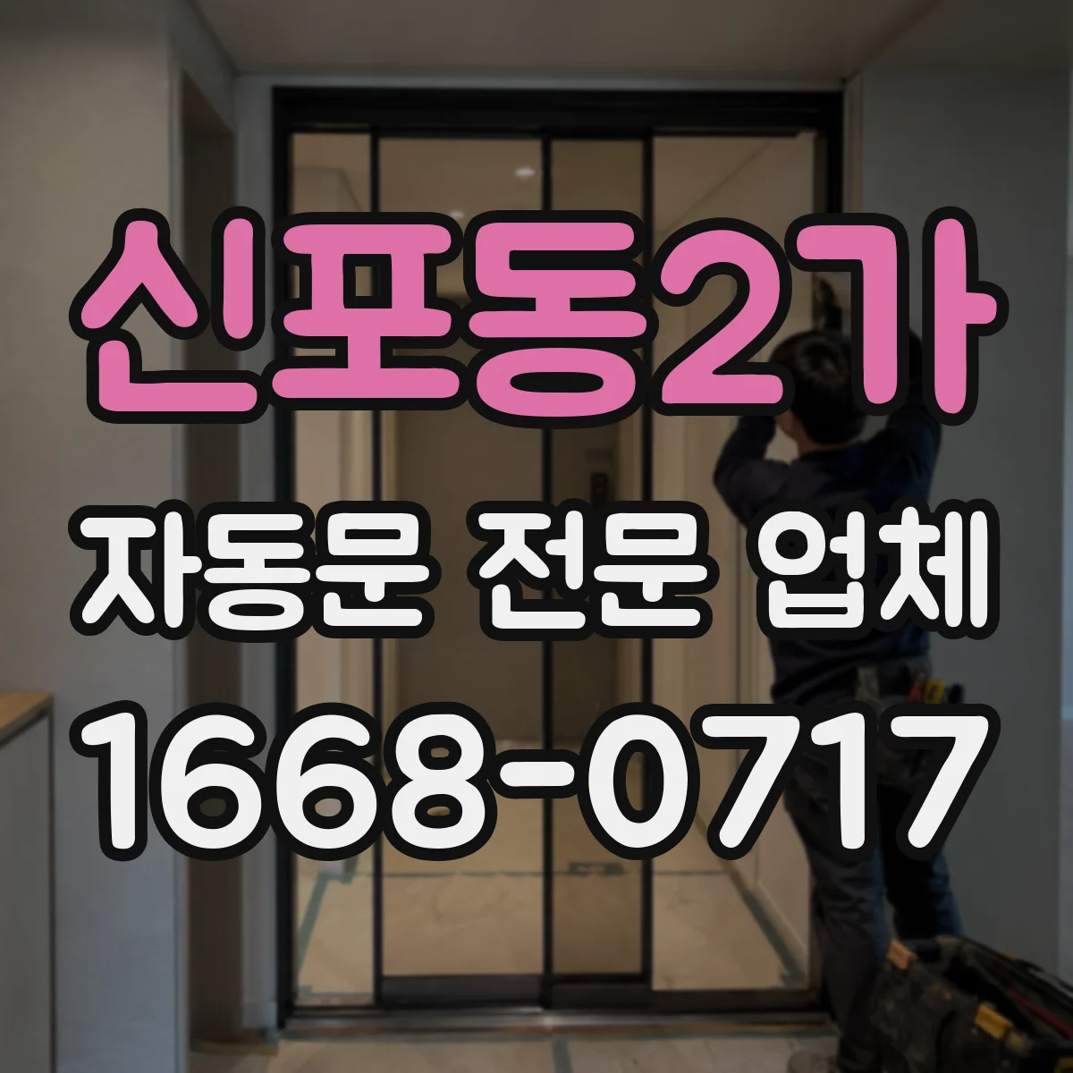 신포동2가 자동문 전문 업체