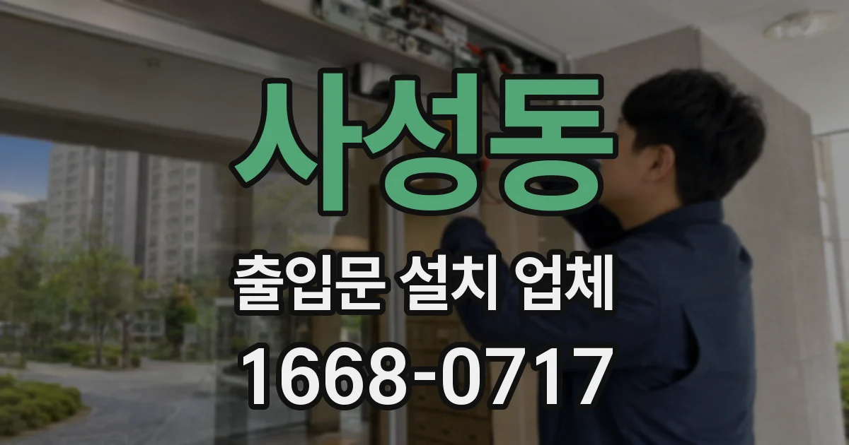 사성동 출입문 설치 업체