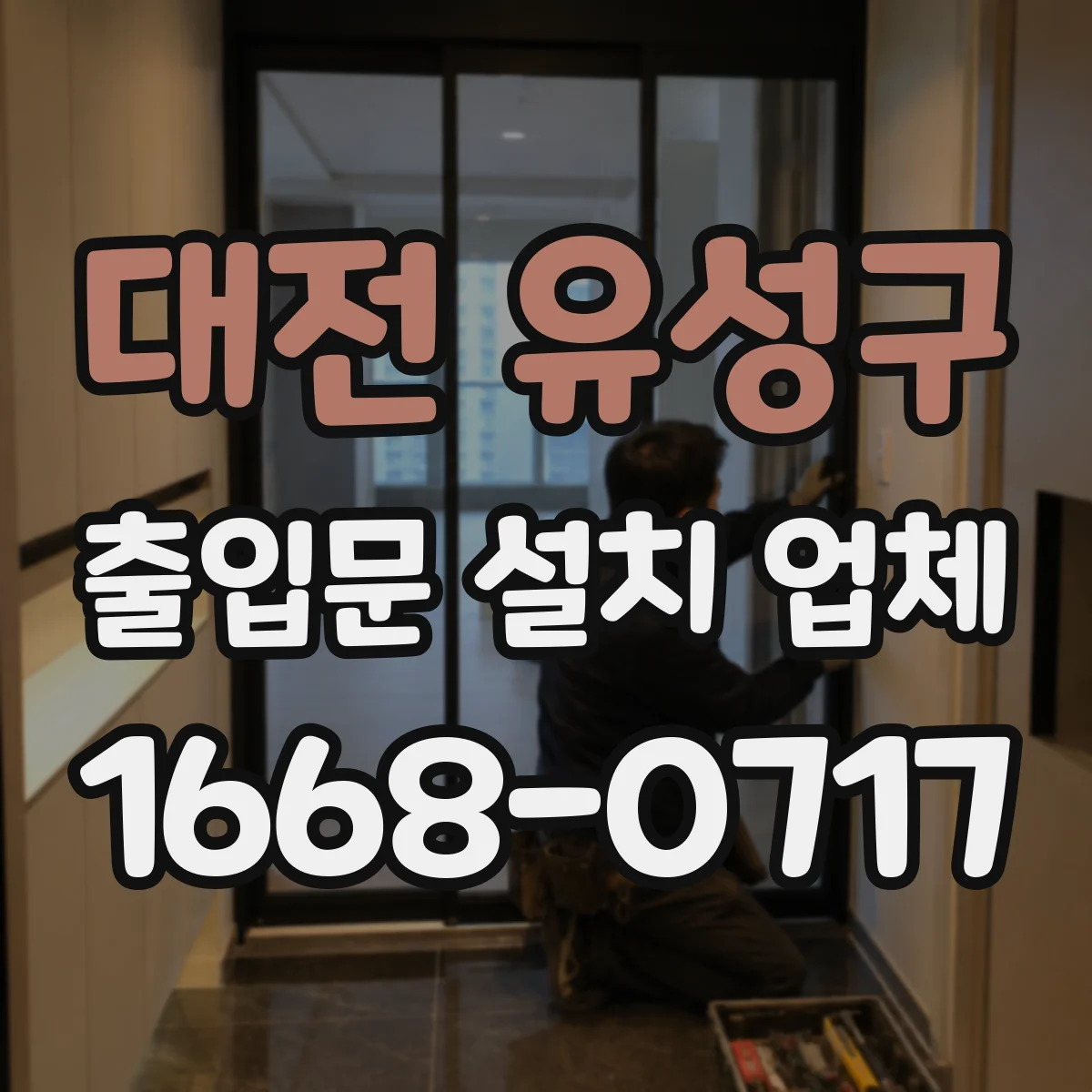 대전 유성구 출입문 설치 업체 무인 운영 기준으로 야간 출입 편성