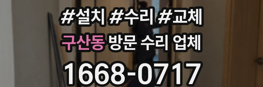 구산동 방문 수리 업체