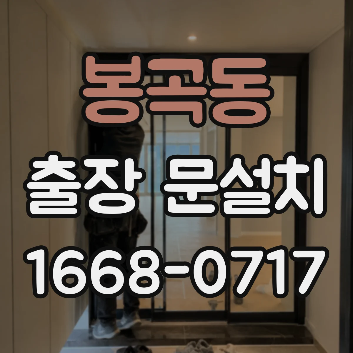 봉곡동 출장 문설치