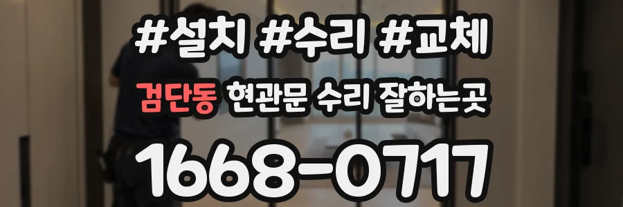 검단동 현관문 수리 잘하는곳