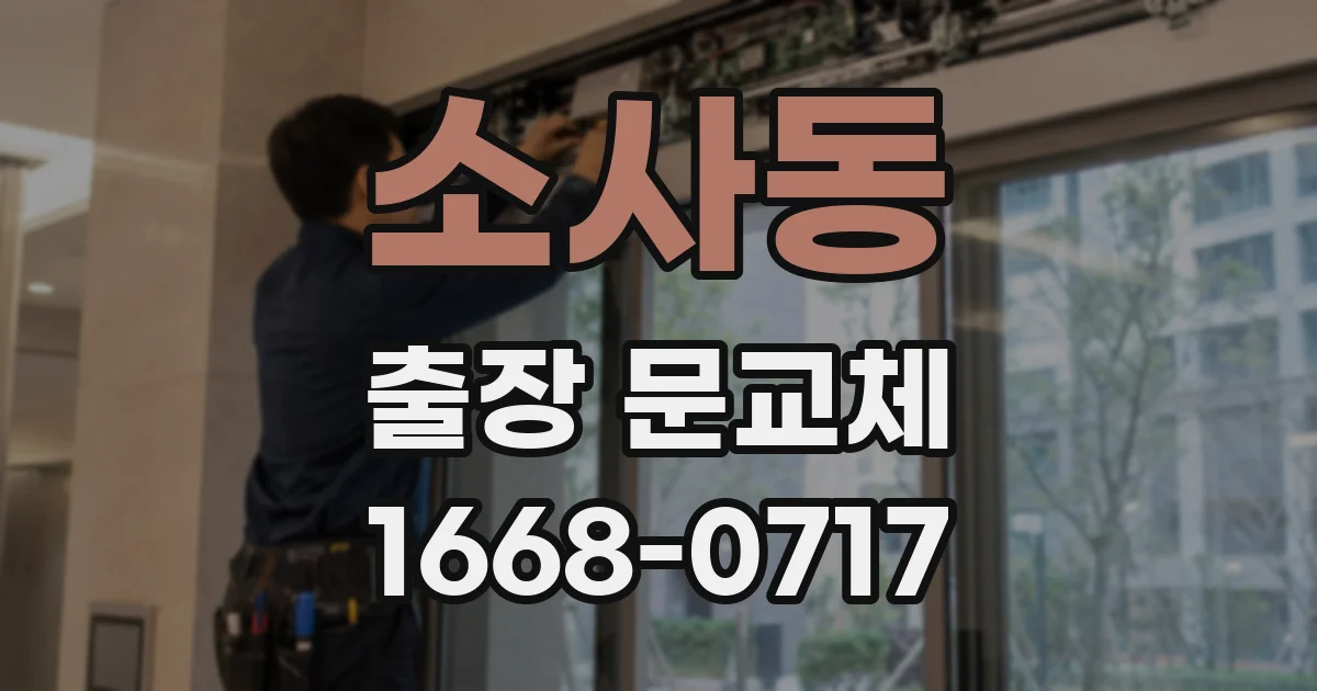 소사동 출장 문교체