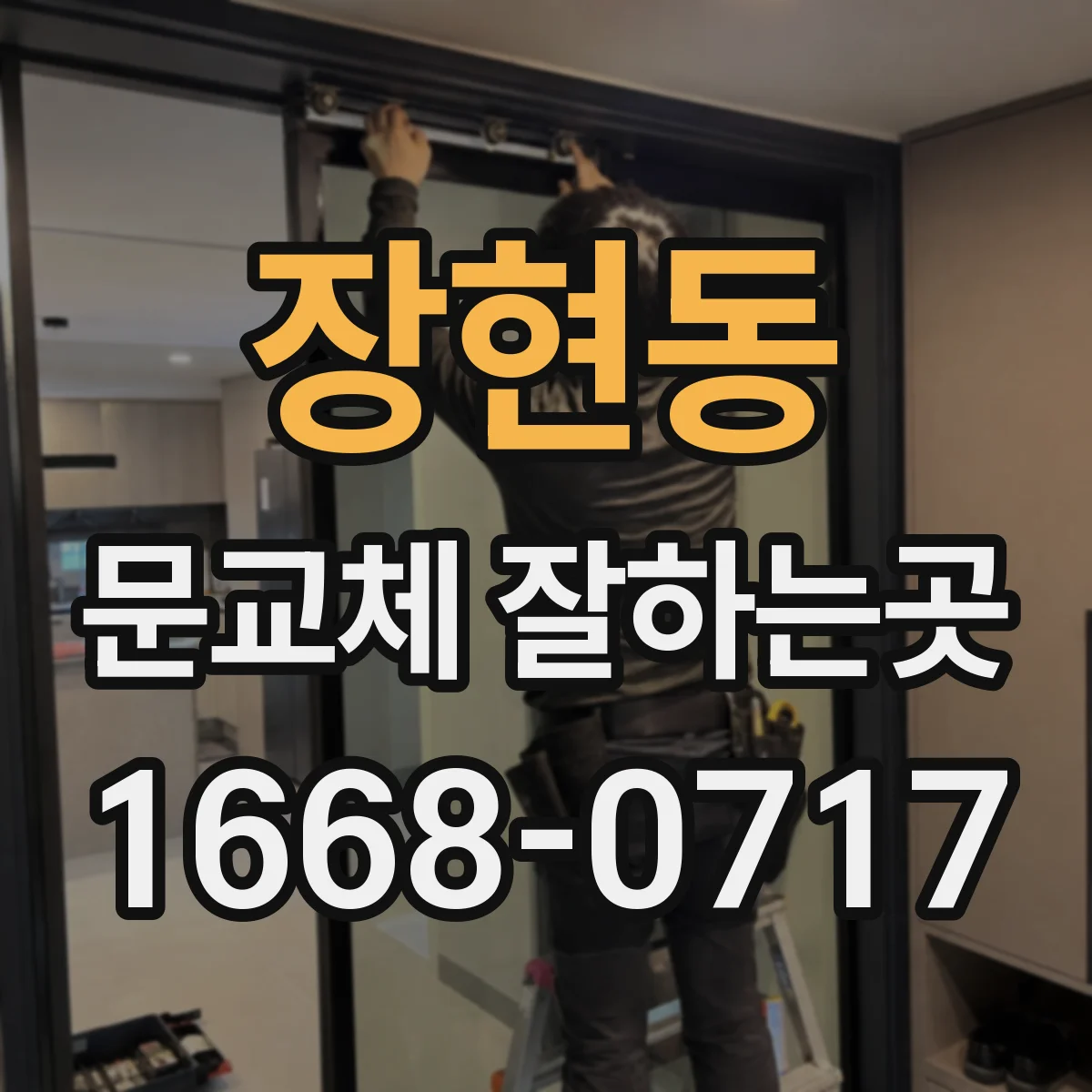 장현동 문교체 잘하는곳