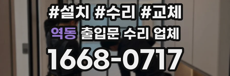 역동 출입문 수리 업체