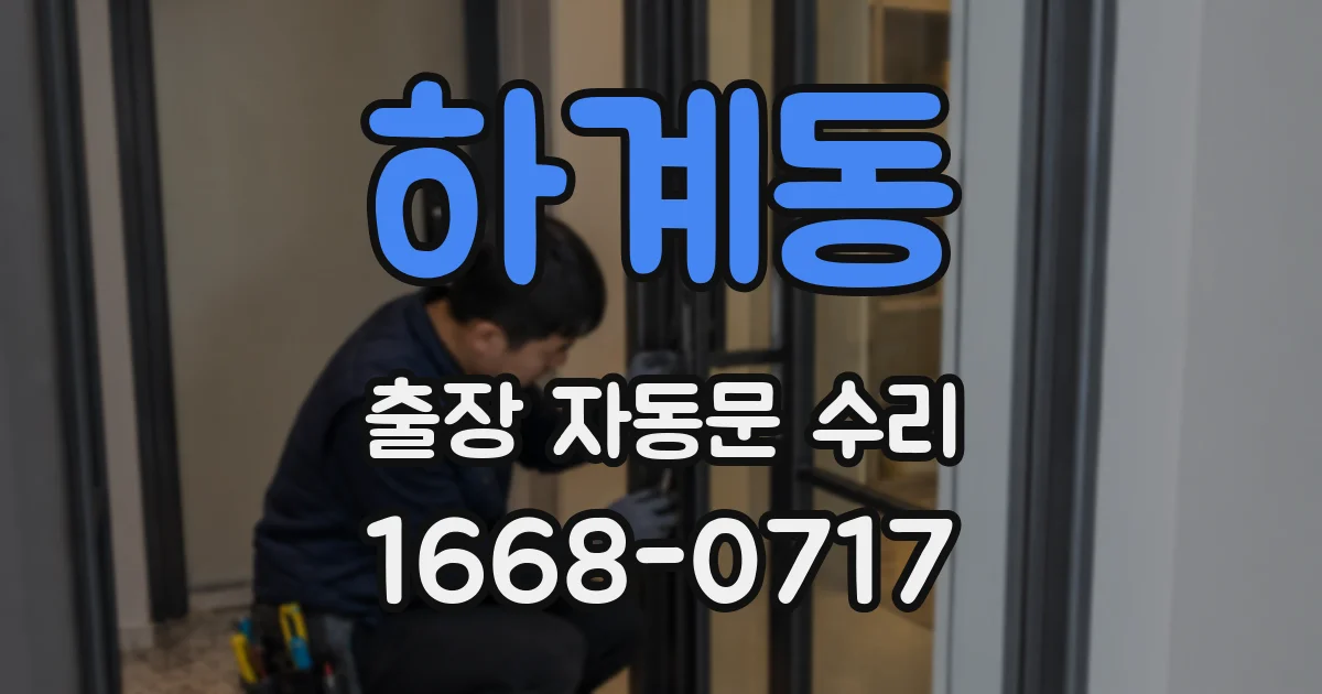 하계동 출장 자동문 수리