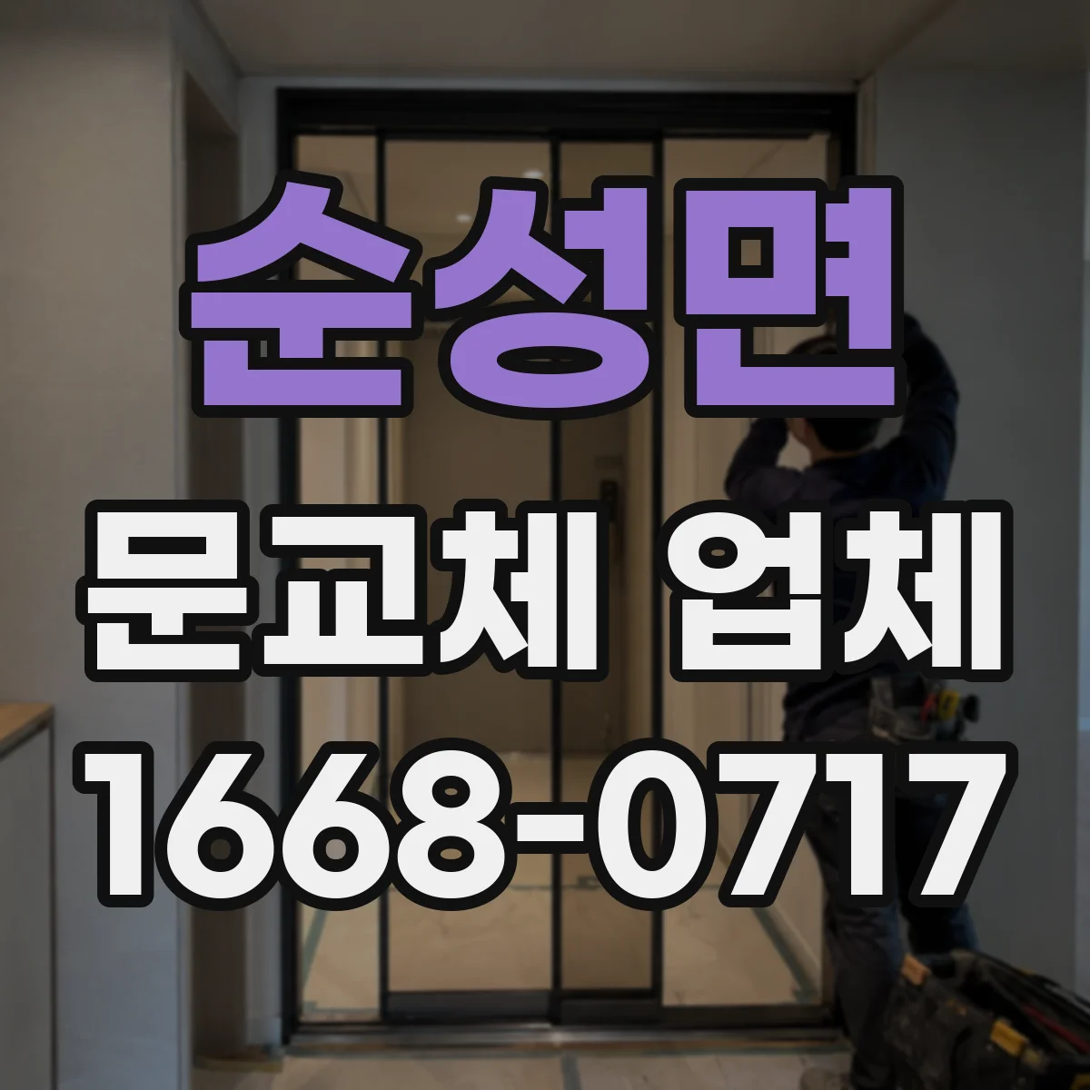 순성면 문교체 업체