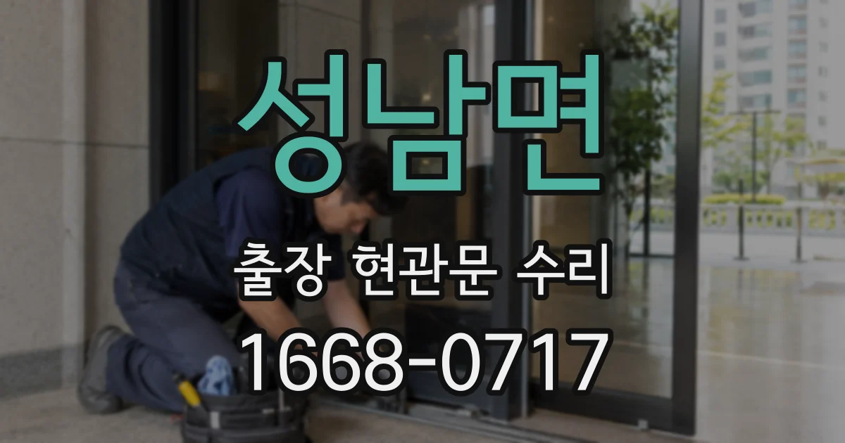 성남면 출장 현관문 수리