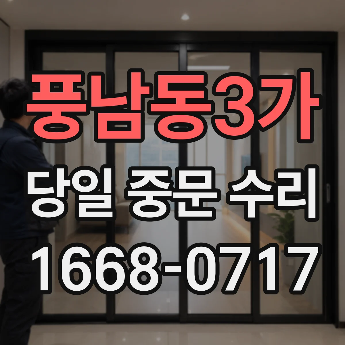 풍남동3가 당일 중문 수리