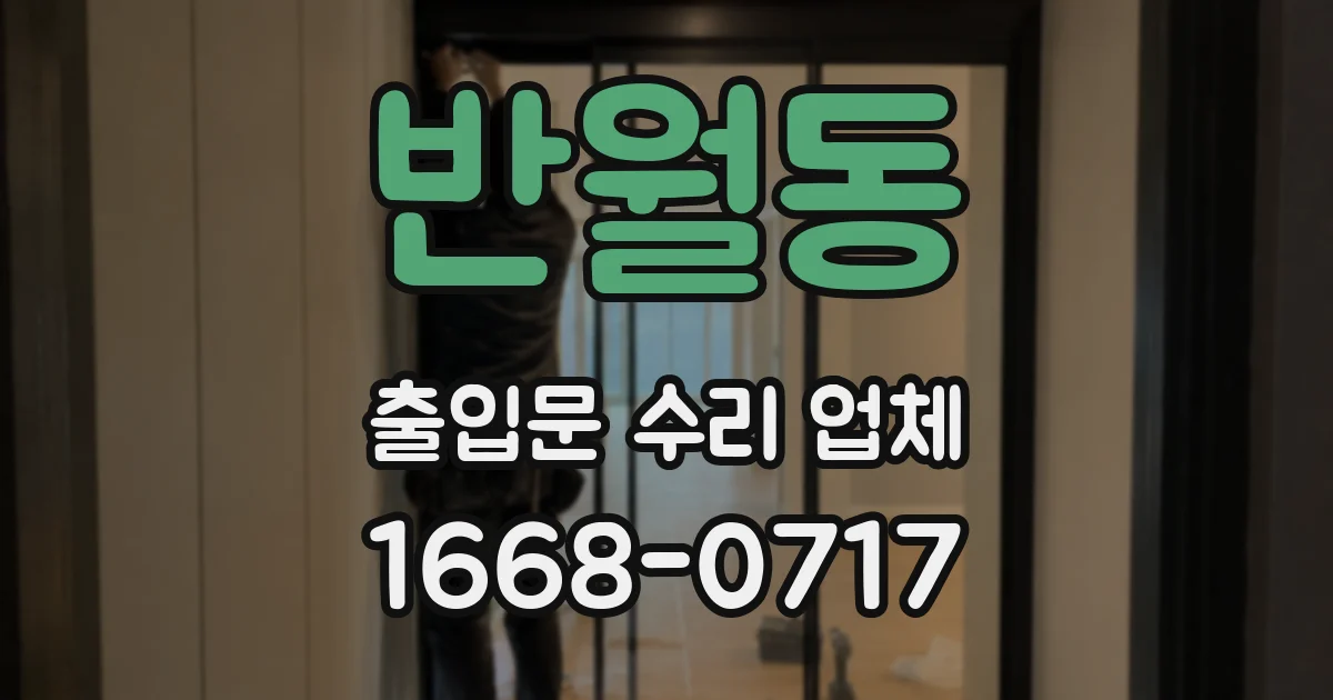 반월동 출입문 수리 업체