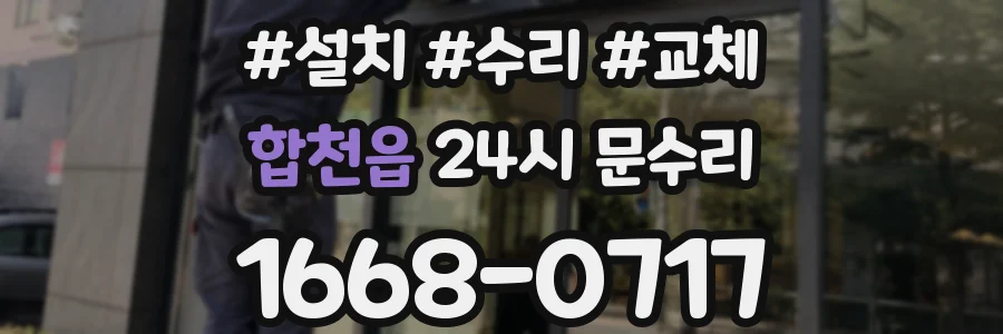 합천읍 24시 문수리