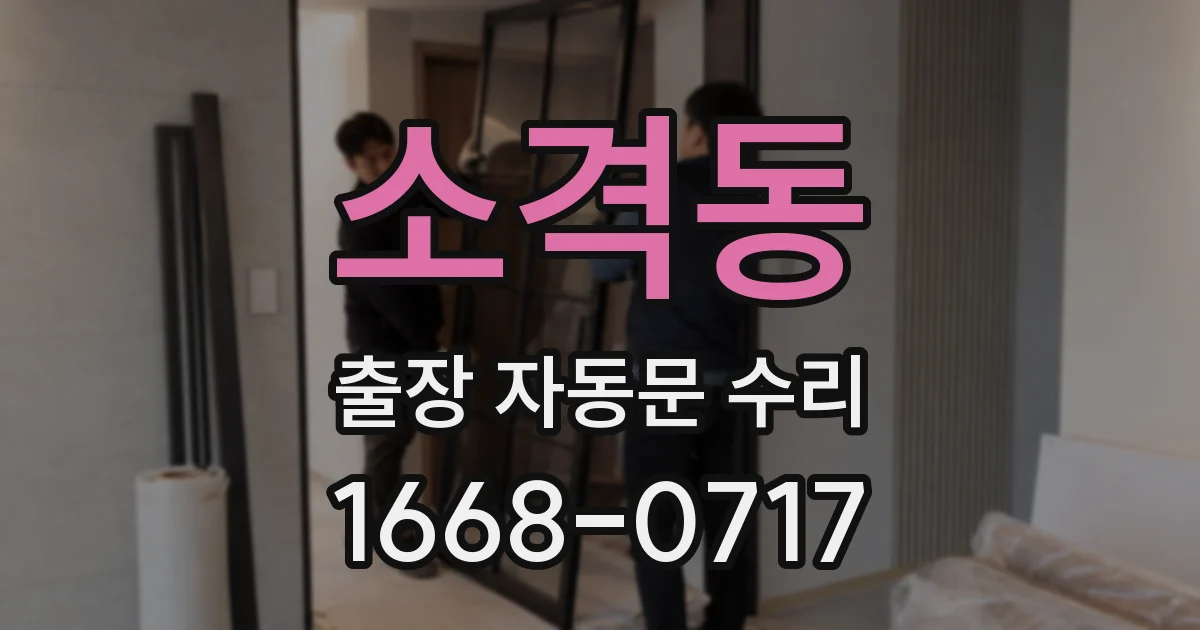 소격동 출장 자동문 수리