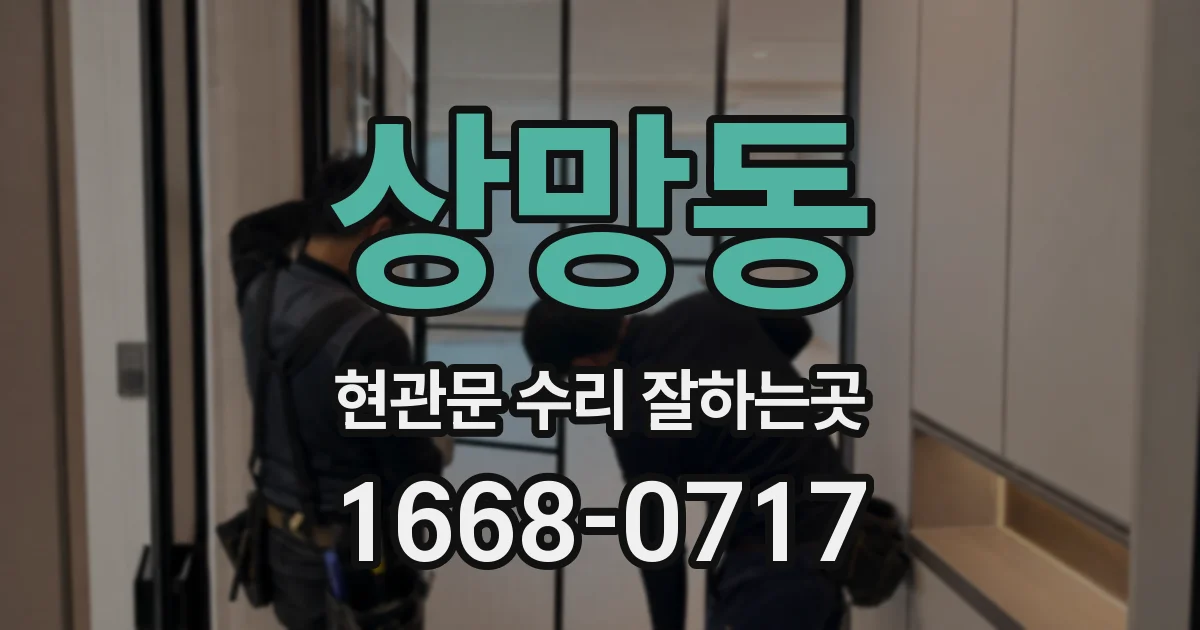 상망동 현관문 수리 잘하는곳