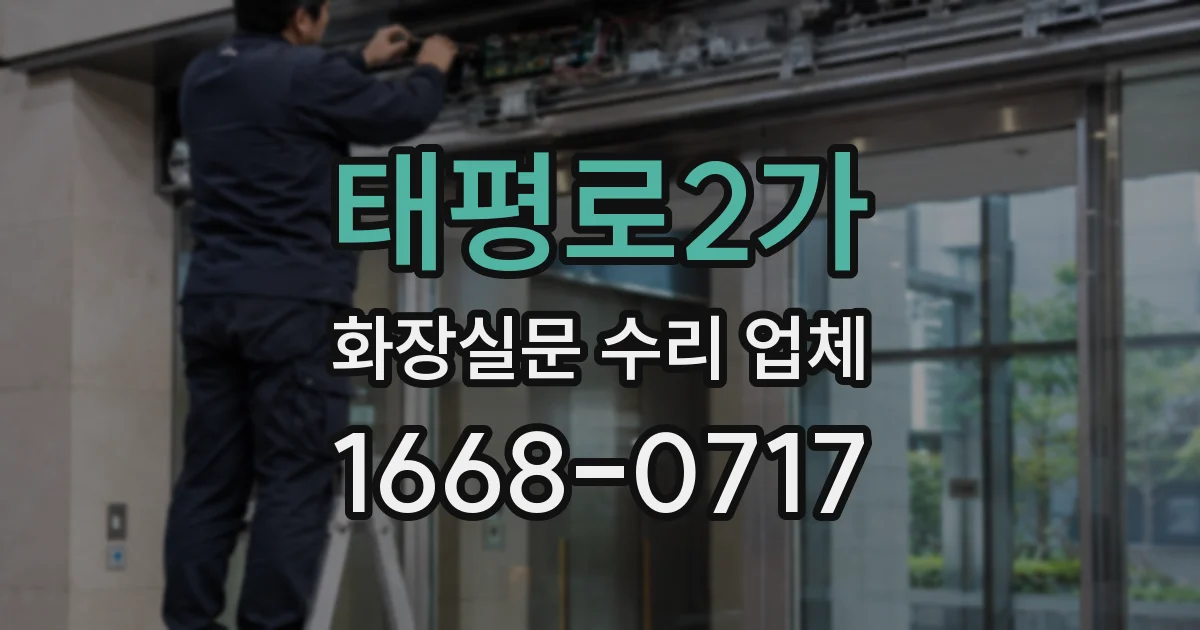 태평로2가 화장실문 수리 업체