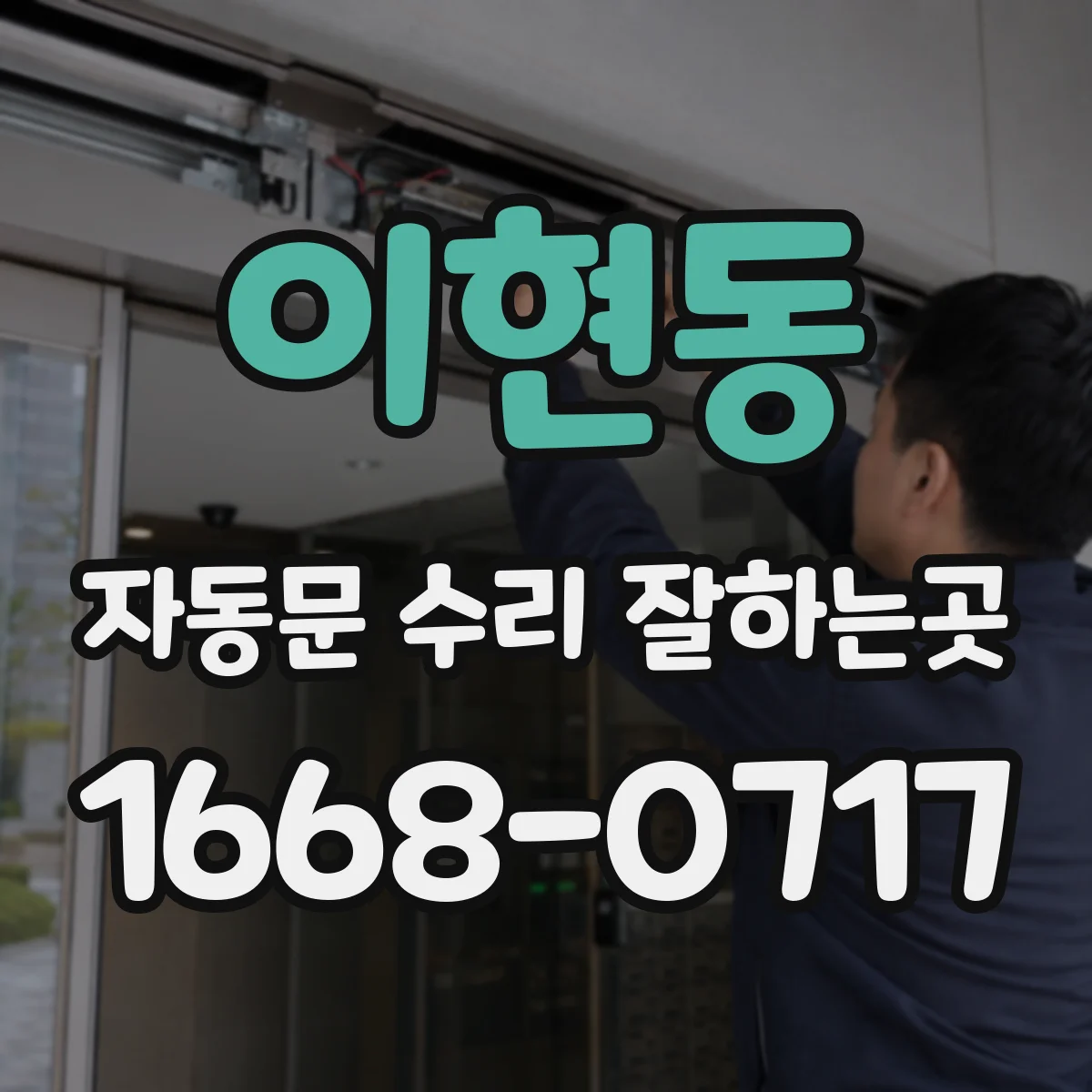 이현동 자동문 수리 잘하는곳