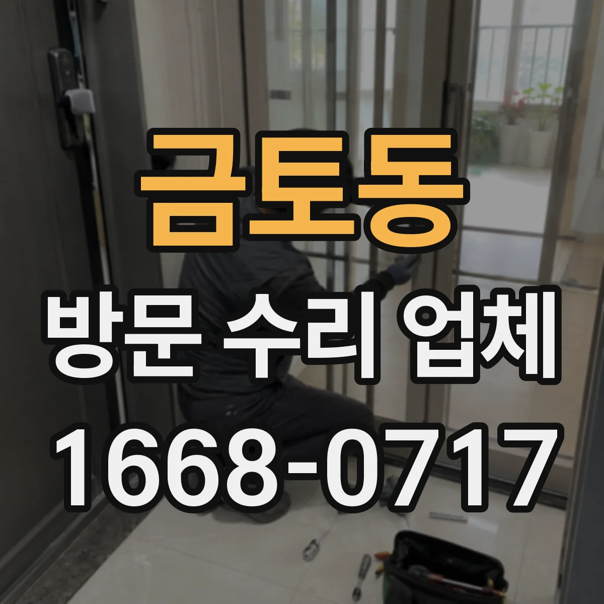 금토동 방문 수리 업체