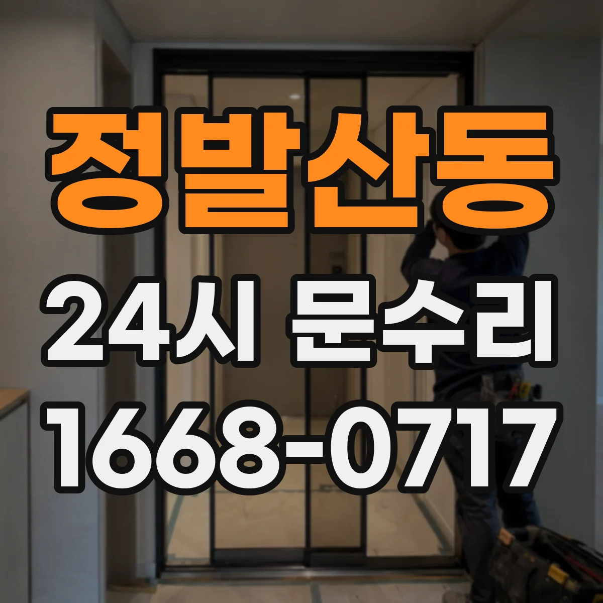 정발산동 24시 문수리