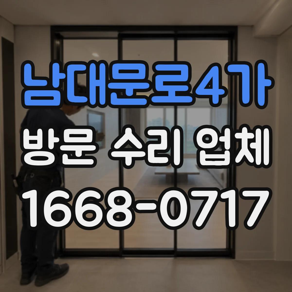남대문로4가 방문 수리 업체