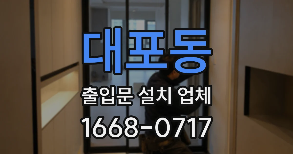 대포동 출입문 설치 업체