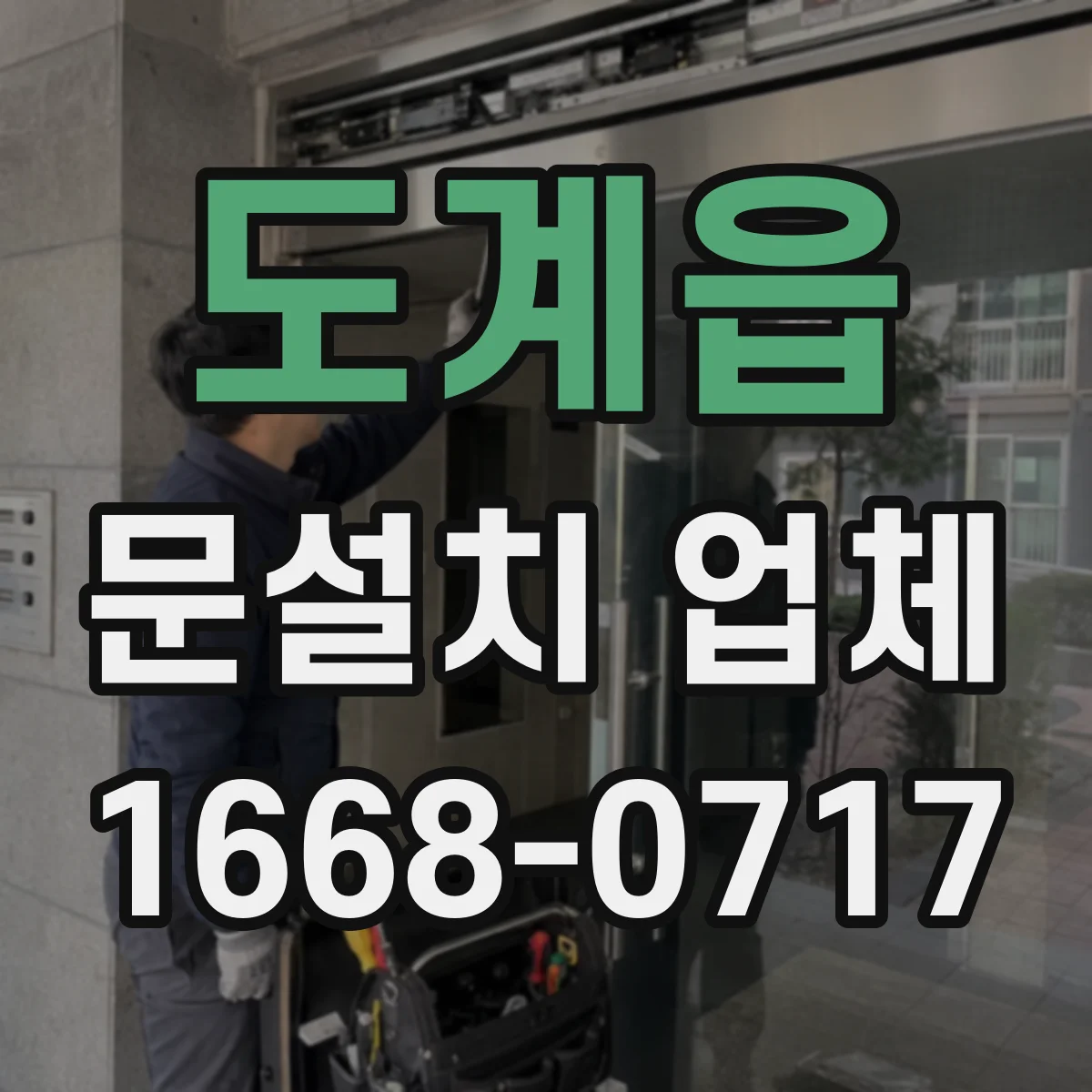 도계읍 문설치 업체