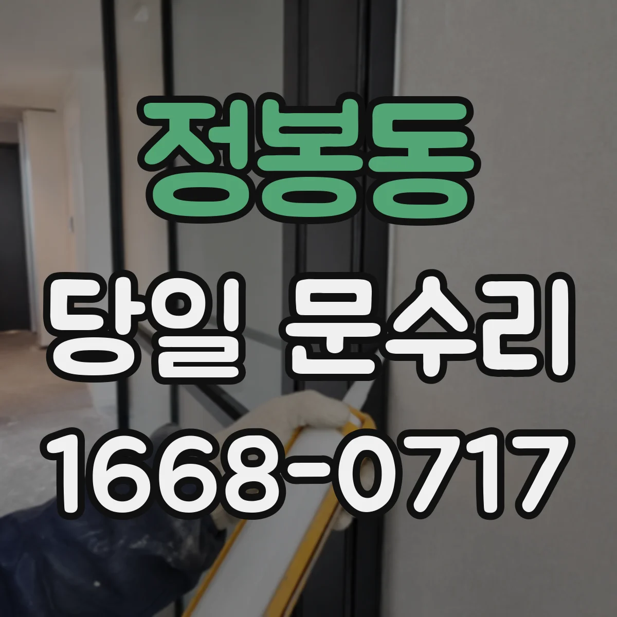 정봉동 당일 문수리